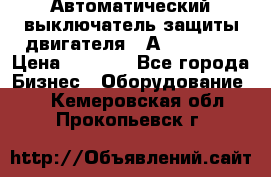 Автоматический выключатель защиты двигателя 58А PKZM4-58 › Цена ­ 5 000 - Все города Бизнес » Оборудование   . Кемеровская обл.,Прокопьевск г.